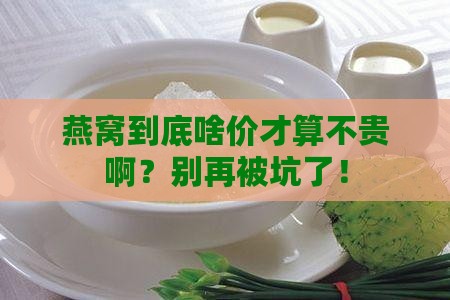 燕窝多少钱一克不贵的呢