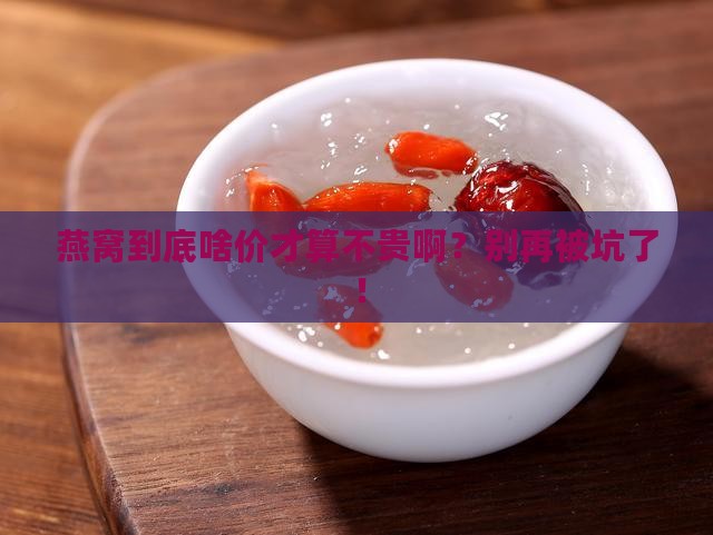 燕窝多少钱一克不贵的呢