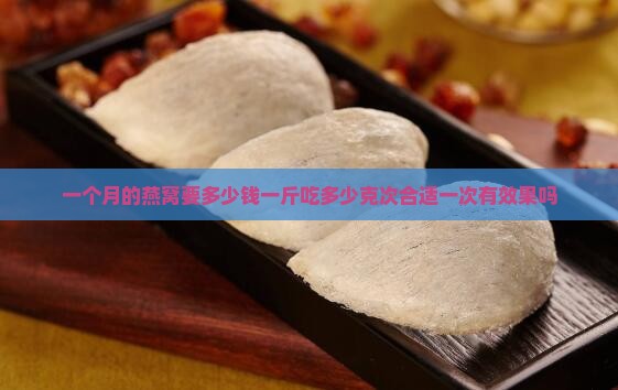 一个月的燕窝要多少钱 一个月的燕窝要多少钱