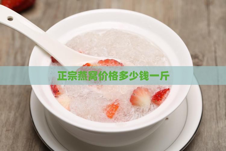 正宗宁波燕窝多少钱一斤
