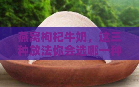 燕窝枸杞牛奶什么时候放