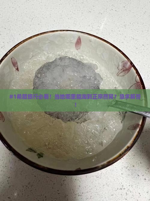 希腊哪里可以买到燕窝