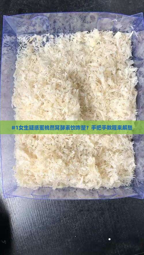 蜜桃燕窝酵素饮怎么做