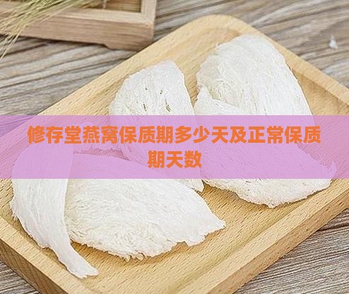 修存堂燕窝保质期多少天
