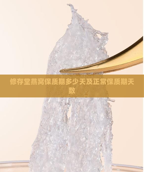 修存堂燕窝保质期多少天