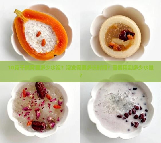 10克干燕窝要多少水泡
