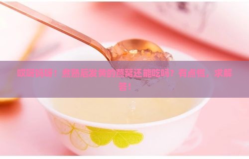 煮熟发黄的燕窝怎么样