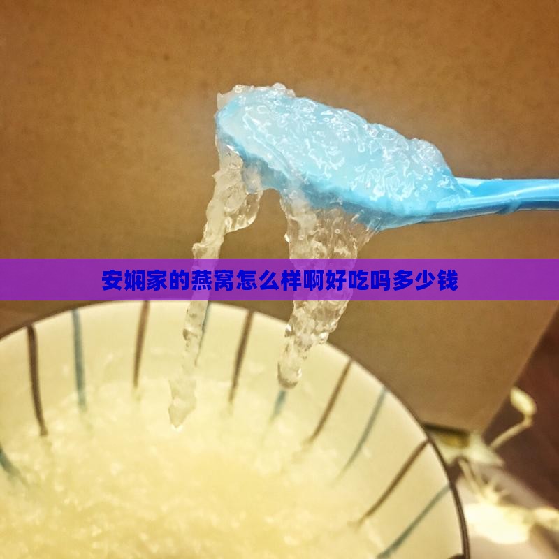 安娴家的燕窝怎么样啊