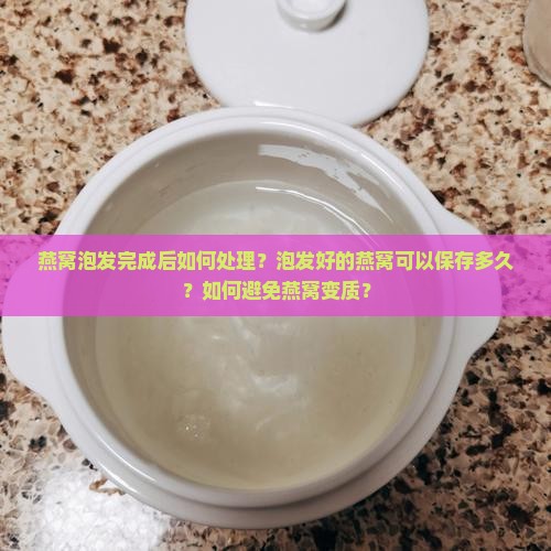 燕窝泡发完了怎么处理好 燕窝泡发完了怎么处理好