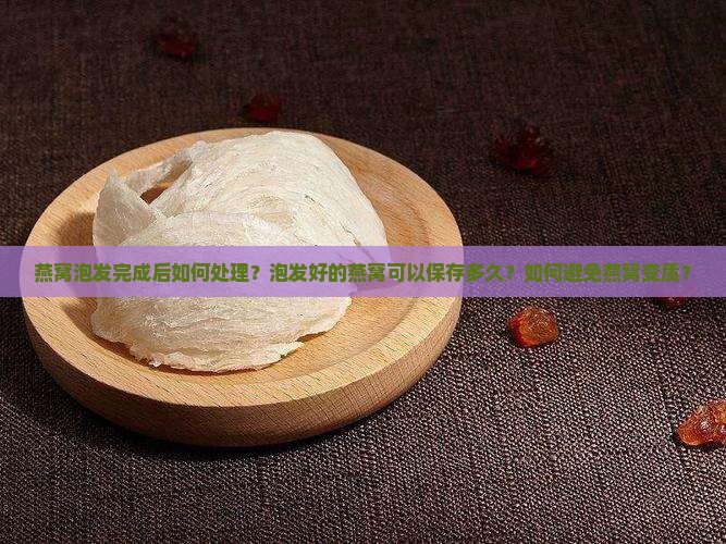 燕窝泡发完了怎么处理好