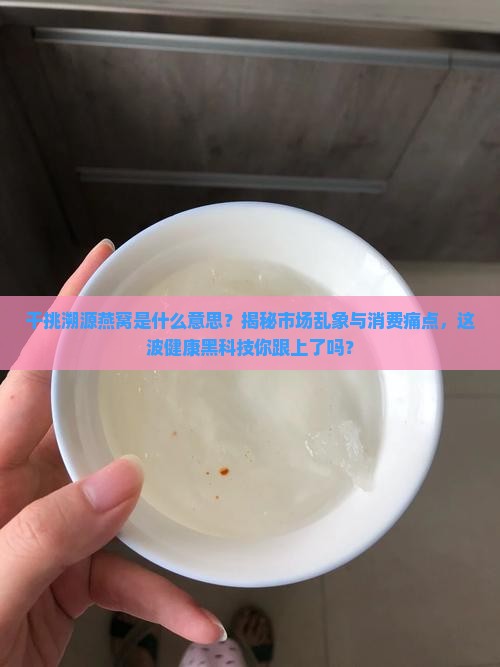 干挑溯源燕窝是什么意思