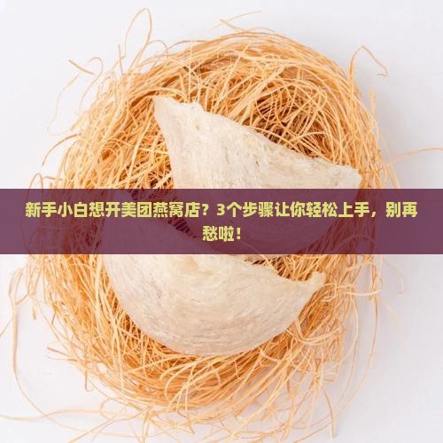美团燕窝店铺怎么开店 美团燕窝店铺怎么开店