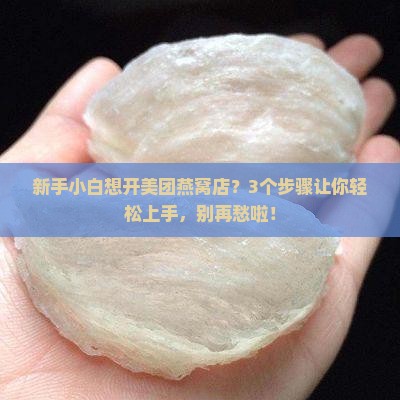 美团燕窝店铺怎么开店 美团燕窝店铺怎么开店