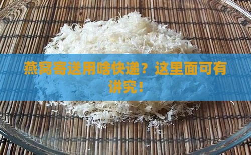 燕窝一般用什么快递装的