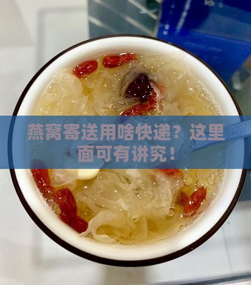 燕窝一般用什么快递装的