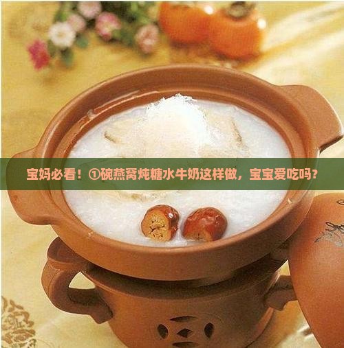燕窝炖糖水牛奶怎么做