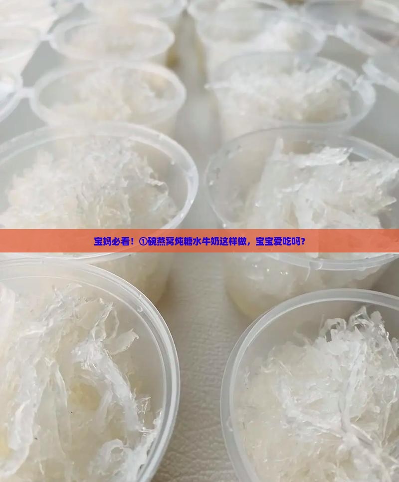 燕窝炖糖水牛奶怎么做
