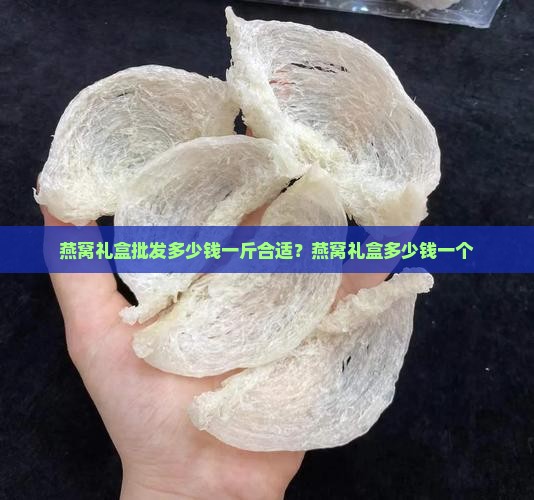 燕窝礼盒批发多少钱一斤