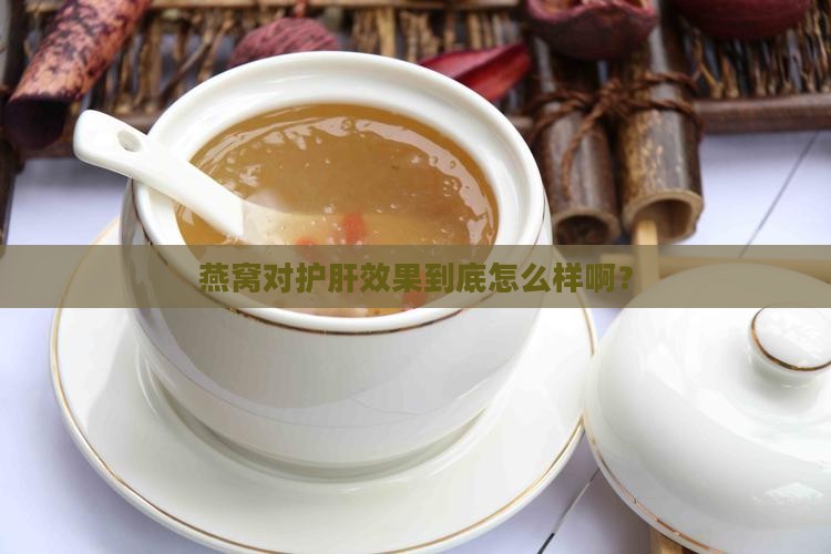 燕窝对护肝效果怎么样啊
