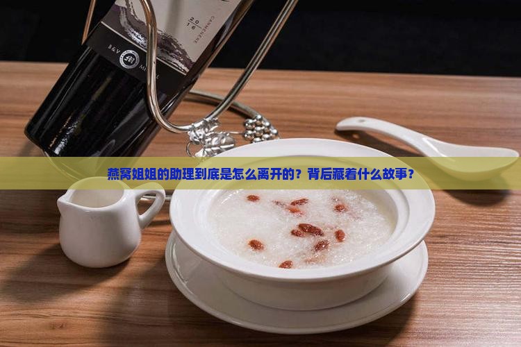燕窝姐姐助理怎么分开的