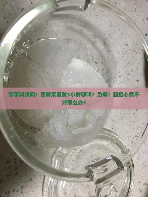 燕窝条泡发多久可以煮