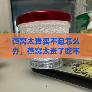 燕窝太贵买不起怎么办