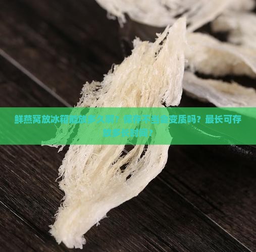 鲜燕窝放冰箱能放多久啊