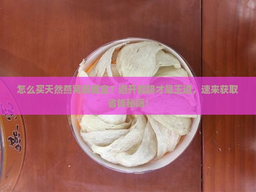 怎么买天然燕窝最便宜