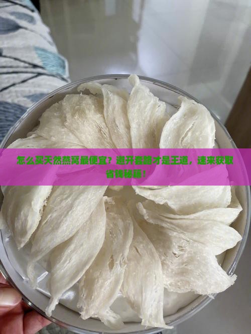 怎么买天然燕窝最便宜
