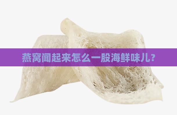 燕窝的腥味重是怎么回事