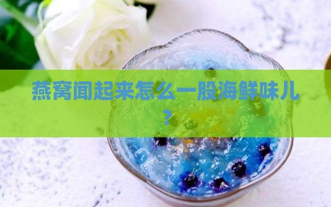 燕窝的腥味重是怎么回事