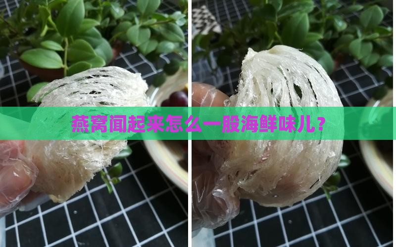 燕窝的腥味重是怎么回事