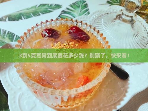 3至5克燕窝有多少钱
