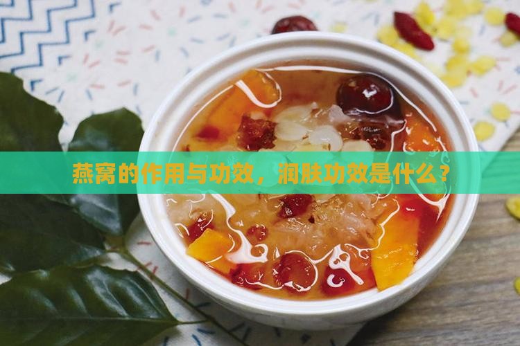燕窝为什么有润肤作用呢