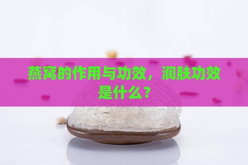 燕窝为什么有润肤作用呢