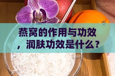 燕窝为什么有润肤作用呢