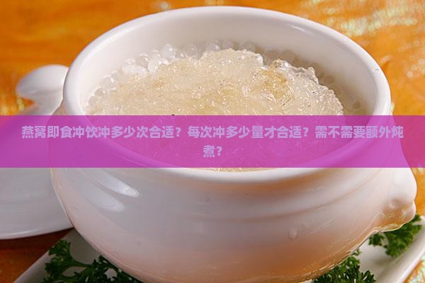 燕窝即食冲饮冲多少次合适