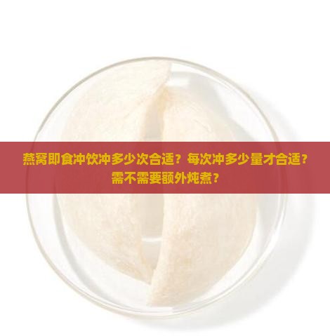 燕窝即食冲饮冲多少次合适