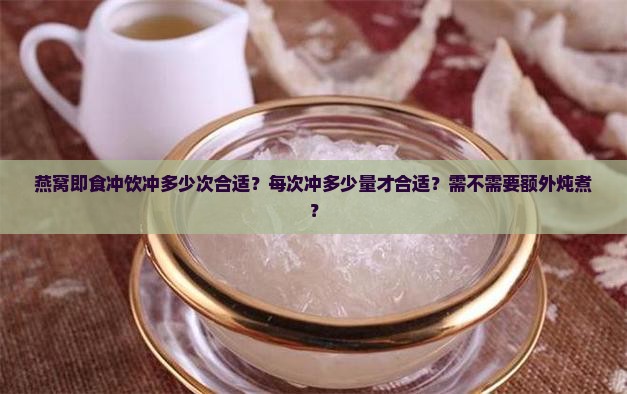燕窝即食冲饮冲多少次合适