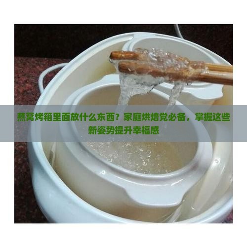 燕窝烤箱里面放什么东西