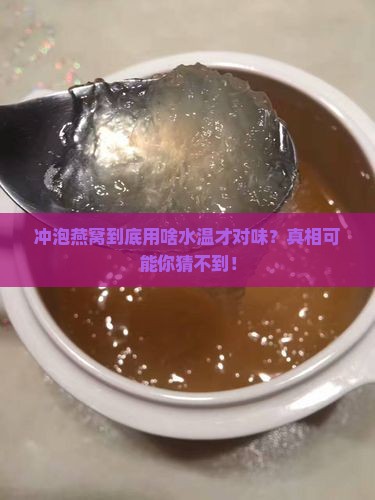 冲泡燕窝用什么水温最好