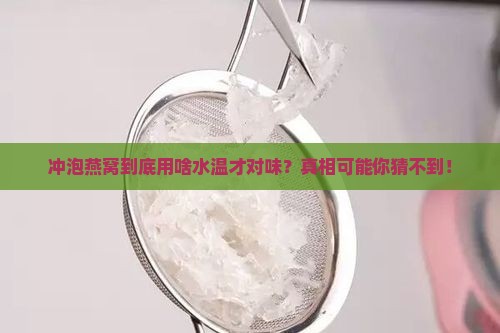 冲泡燕窝用什么水温最好