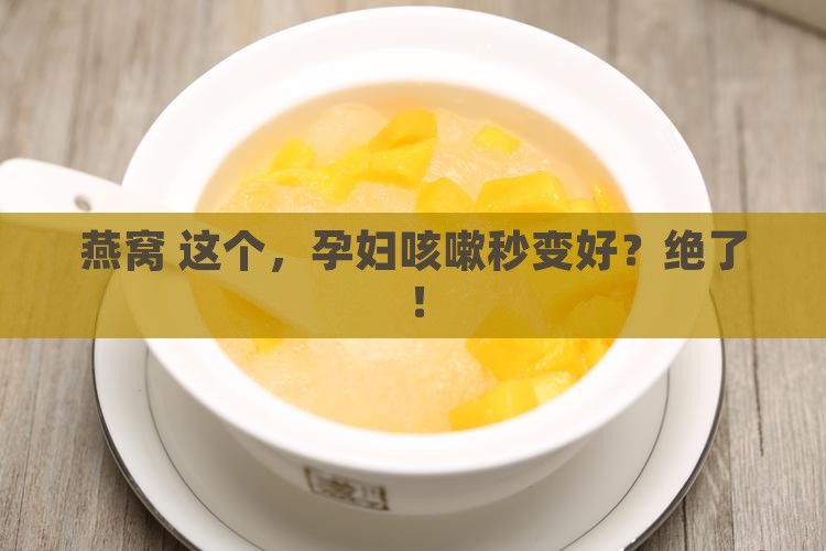 孕妇燕窝煮什么止咳最好