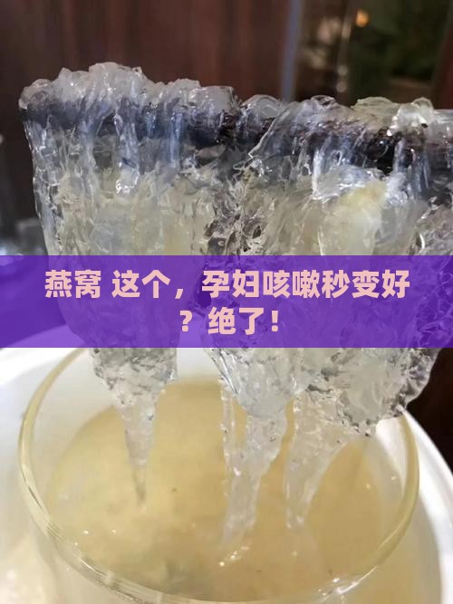 孕妇燕窝煮什么止咳最好