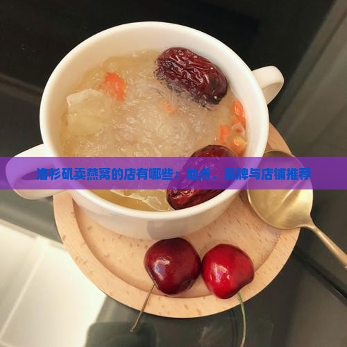 洛杉矶卖燕窝的店有哪些