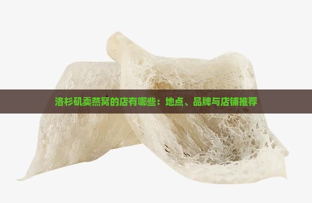 洛杉矶卖燕窝的店有哪些
