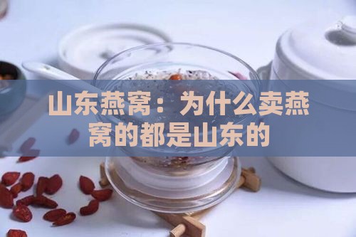为什么卖燕窝都是山东的