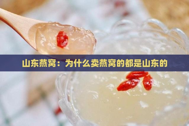 为什么卖燕窝都是山东的