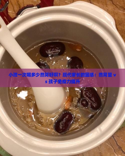 小孩一次喝多少燕窝好啊
