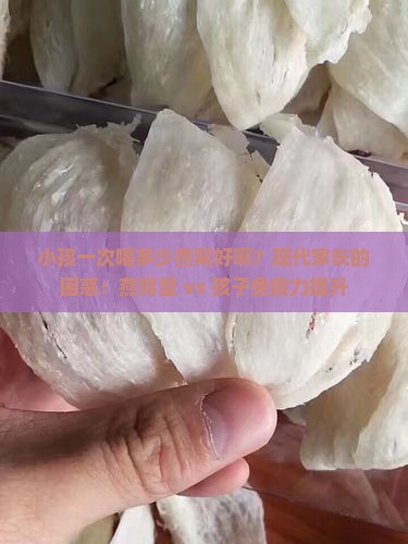 小孩一次喝多少燕窝好啊